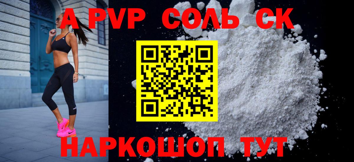 А ПВП  A PVP СК  продажа наркотиков  A-PVP крисы CK  Каменка  Вход с VPN 